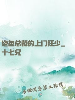 绝色总裁的上门狂少