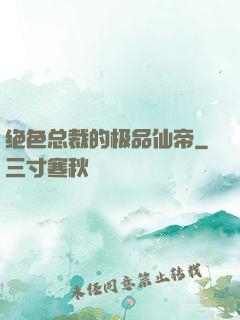 绝色总裁的极品仙帝