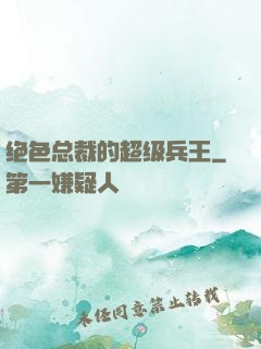 绝色总裁的超级兵王