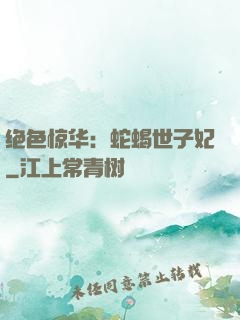 绝色惊华：蛇蝎世子妃