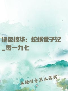 绝色惊华：蛇蝎世子妃