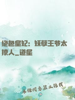 绝色皇妃：妖孽王爷太撩人