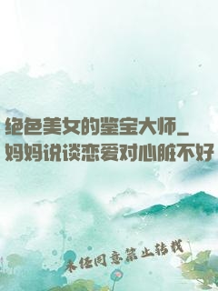 绝色美女的鉴宝大师