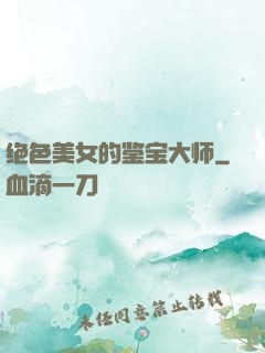 绝色美女的鉴宝大师