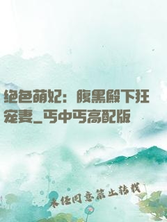 绝色萌妃：腹黑殿下狂宠妻
