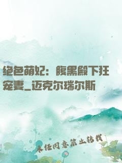 绝色萌妃：腹黑殿下狂宠妻