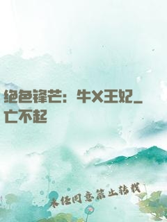绝色锋芒：牛X王妃