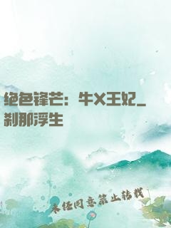 绝色锋芒：牛X王妃