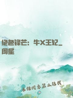绝色锋芒：牛X王妃
