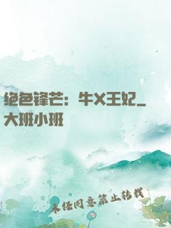 绝色锋芒：牛X王妃