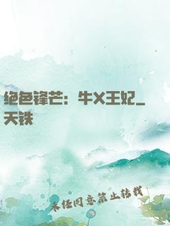 绝色锋芒：牛X王妃