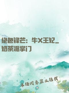 绝色锋芒：牛X王妃