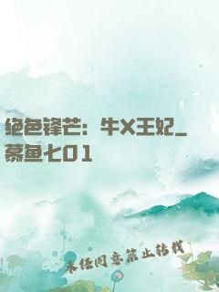 绝色锋芒：牛X王妃