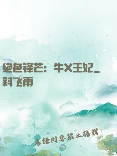 绝色锋芒：牛X王妃