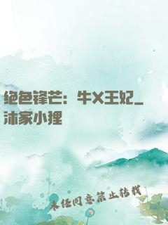绝色锋芒：牛X王妃