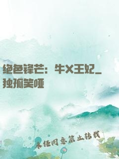 绝色锋芒：牛X王妃