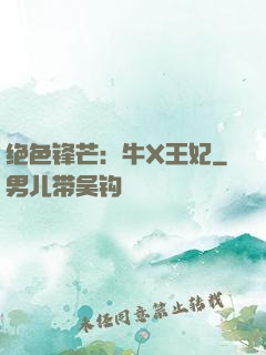 绝色锋芒：牛X王妃