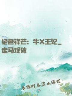 绝色锋芒：牛X王妃