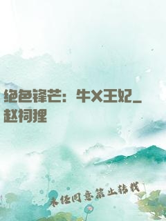 绝色锋芒：牛X王妃