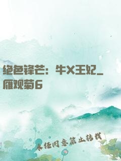绝色锋芒：牛X王妃
