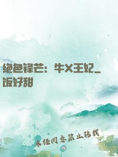 绝色锋芒：牛X王妃