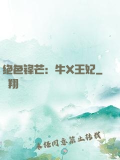 绝色锋芒：牛X王妃
