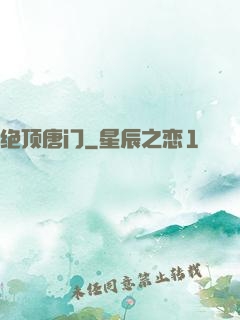 绝顶唐门