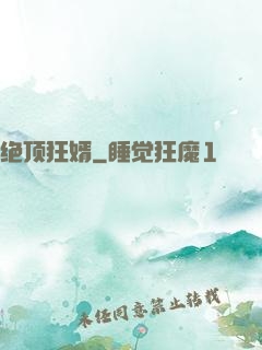 绝顶狂婿