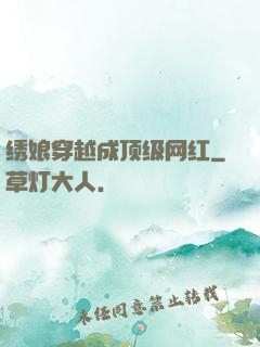 绣娘穿越成顶级网红