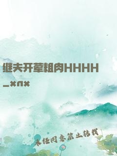 继夫开荤粗肉HHHH