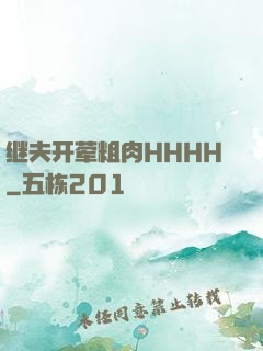 继夫开荤粗肉HHHH