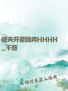 继夫开荤粗肉HHHH