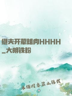 继夫开荤粗肉HHHH