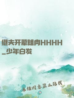 继夫开荤粗肉HHHH