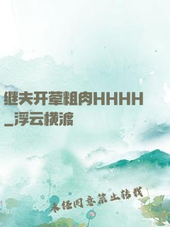 继夫开荤粗肉HHHH