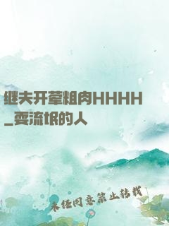 继夫开荤粗肉HHHH