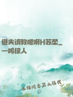继夫调教嗯啊H苏柔