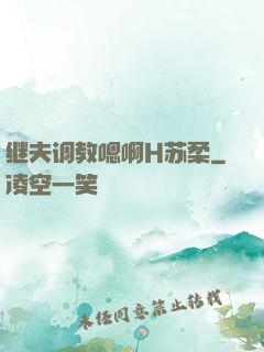 继夫调教嗯啊H苏柔
