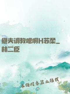 继夫调教嗯啊H苏柔