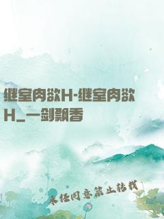 继室肉欲H-继室肉欲H
