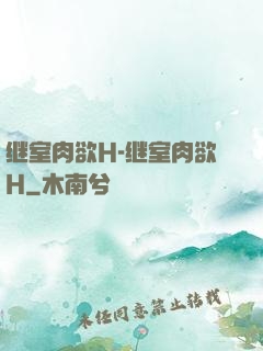 继室肉欲H-继室肉欲H