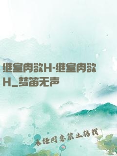 继室肉欲H-继室肉欲H