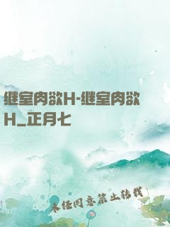 继室肉欲H-继室肉欲H