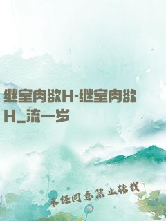 继室肉欲H-继室肉欲H