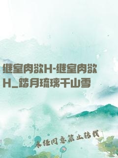继室肉欲H-继室肉欲H