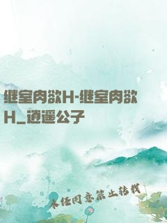 继室肉欲H-继室肉欲H
