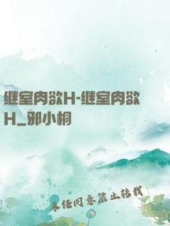 继室肉欲H-继室肉欲H