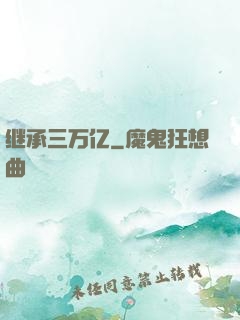 继承三万亿
