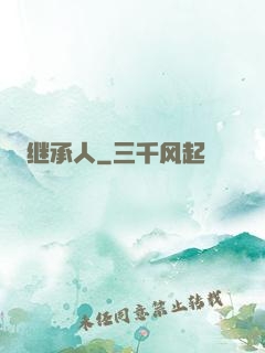 继承人
