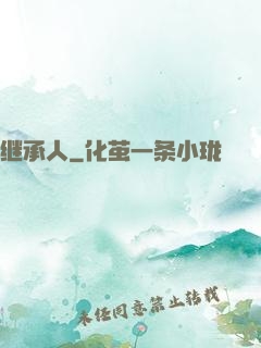继承人